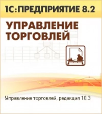Поддержка редакции 10.3 конфигурации "Управление торговлей" до конца 2023 года